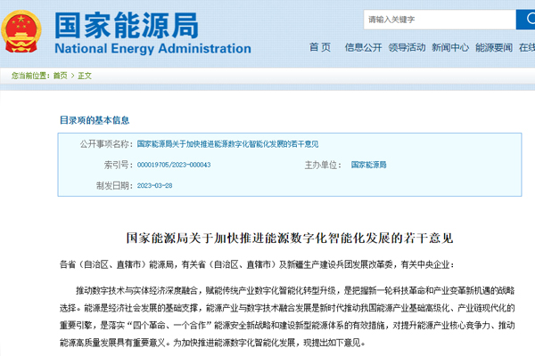 關(guan)于加快推進能源(yuán)數字化智能化發(fā)展的若幹意見