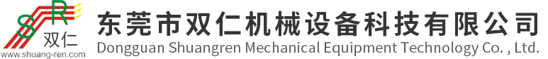 東莞市雙仁(ren)機械設備科(ke)技有限公司(sī)